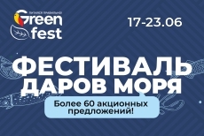 Фестиваль даров моря в сети GREEN!